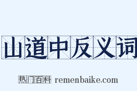 山道中反义词是什么意思的图片